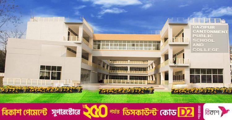 গাজীপুর ক্যান্টনমেন্ট পাবলিক স্কুল অ্যান্ড কলেজে চাকরির সুযোগ
