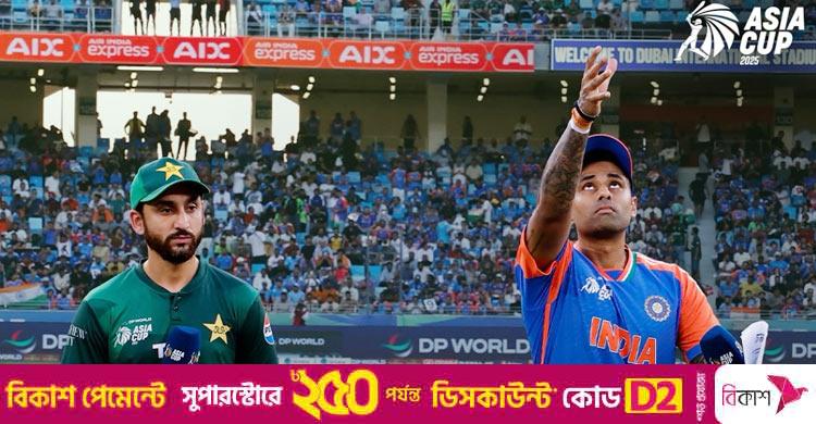 ভারতের বিপক্ষে টস জিতে ব্যাটিংয়ে পাকিস্তান