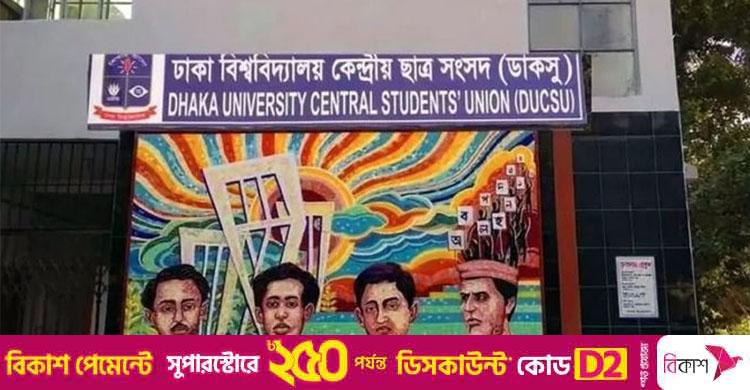 ডাকসুর ফল নিয়ে বিভ্রান্তিকর সংবাদ, প্রতিবাদ জানালো ঢাবি প্রশাসন