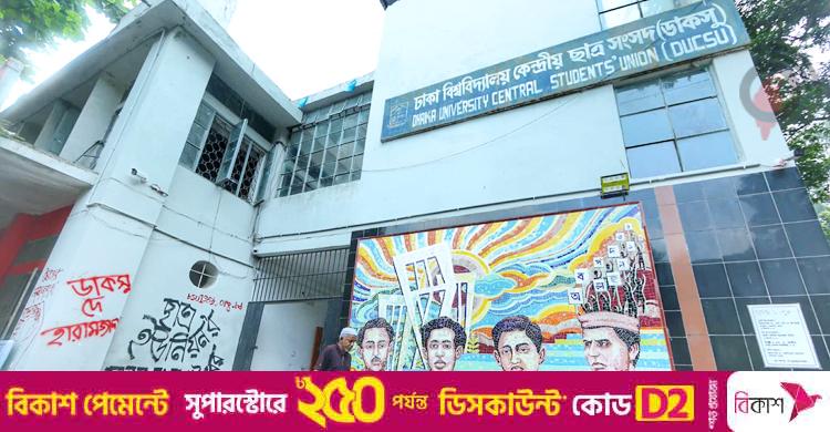 ডাকসু নির্বাচনে যোগবিভ্রাট, পরিবর্তন আসেনি নির্বাচিতদের তালিকায়