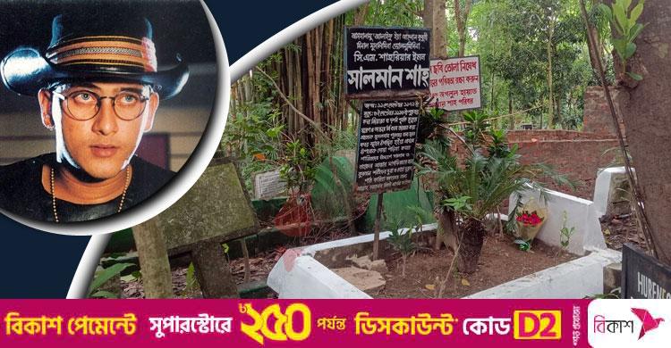 যেখানে ঘুমিয়ে আছেন সালমান শাহ