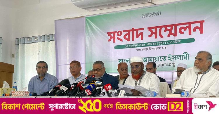 জুলাই সনদের ভিত্তিতে নির্বাচন / জামায়াতে ইসলামীর ৫ দফা গণদাবি ঘোষণা