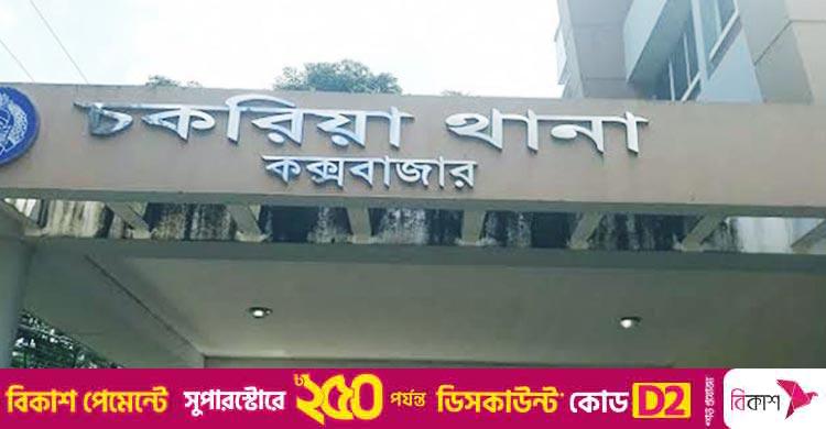কক্সবাজার / থানা হাজতে যুবকের মৃত্যুর ঘটনায় সাবেক ওসিসহ ৯ জনের নামে মামলা