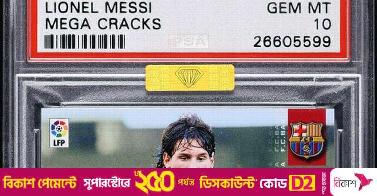 রেকর্ড সোয়া ১৮ কোটি টাকায় বিক্রি হলো মেসির রুকি কার্ড