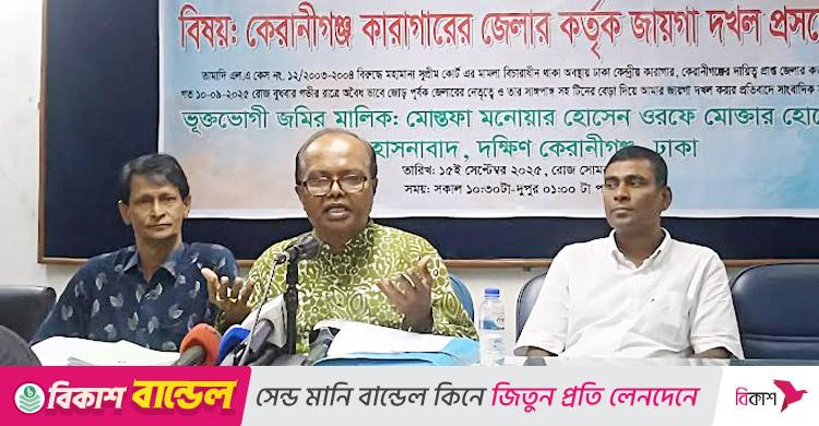 কেন্দ্রীয় কারাগারের অধিকৃত জমি নিয়ে সংবাদ সম্মেলন