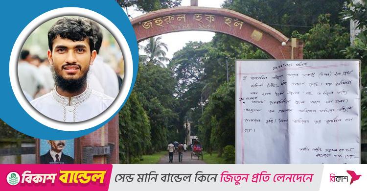 খাবারে টেস্টিং সল্ট / ঢাবির জহুরুল হক হলের দোকানিকে হল সংসদ নেতার জরিমানার নোটিশ