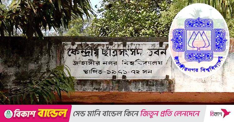 জাকসু নির্বাচন ‘পক্ষপাতদুষ্ট’, প্রত্যাখ্যান করলো শিক্ষক নেটওয়ার্ক