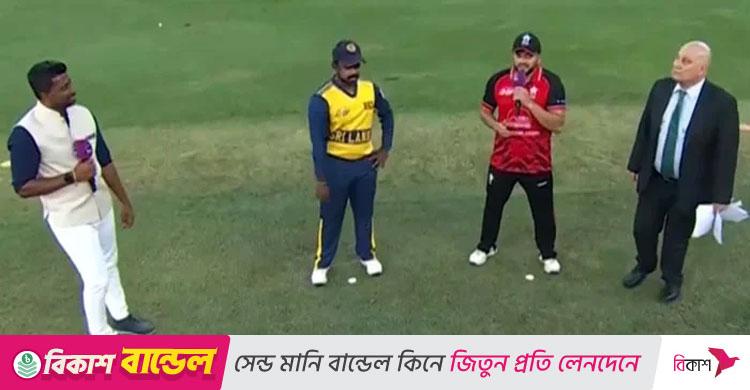 টস জিতে হংকংকে ব্যাটিংয়ে পাঠালো শ্রীলঙ্কা