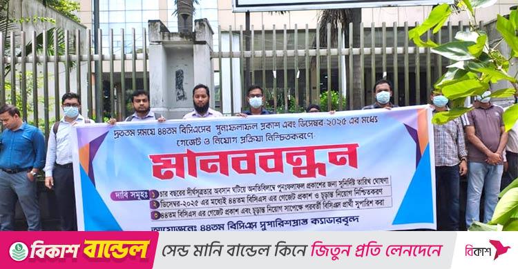 ৪৪তম বিসিএসের চূড়ান্ত ফল পুনরায় প্রকাশের দাবি