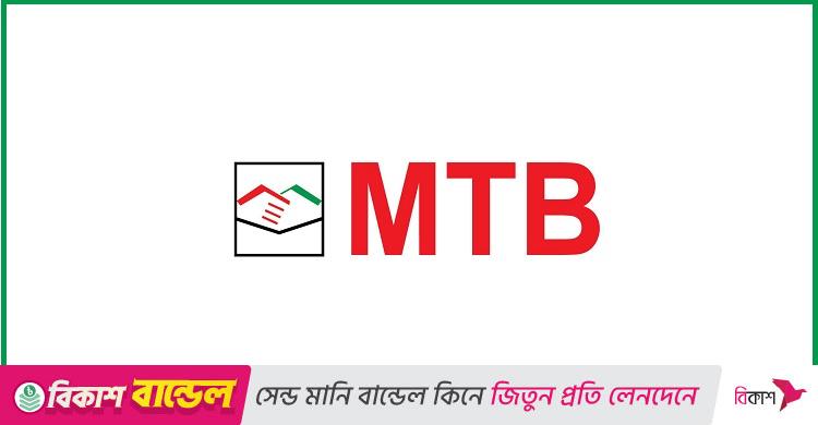 স্নাতক পাসে নিয়োগ দিচ্ছে মিউচুয়াল ট্রাস্ট ব্যাংক