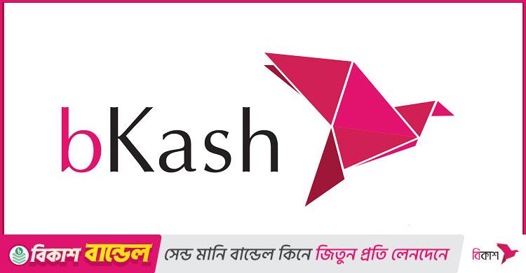 চাকরির সুযোগ দিচ্ছে বিকাশ, থাকছে না বয়সসীমা