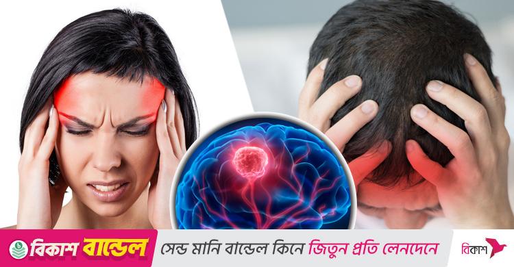 জানালেন বিশেষজ্ঞ চিকিৎসক / যে লক্ষণ ব্রেইন টিউমারের
