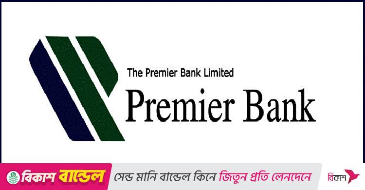 নিয়োগ দেবে প্রিমিয়ার ব্যাংক, ৪৫ বছরেও আবেদন