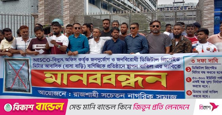 রাজশাহীতে প্রিপেইড মিটার বাতিলের দাবিতে মানববন্ধন-স্মারকলিপি
