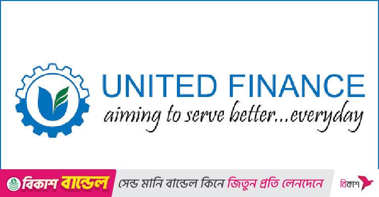 নিয়োগ দেবে ইউনাইটেড ফাইন্যান্স, ২৩ বছর হলেই আবেদন