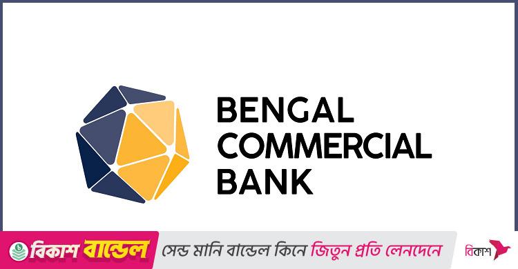 ঢাকায় নিয়োগ দেবে বেঙ্গল কমার্শিয়াল ব্যাংক