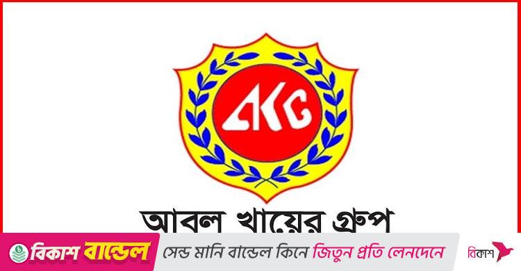 ৬০০ জনকে নিয়োগ দেবে আবুল খায়ের গ্রুপ, লাগবে এইচএসসি পাস