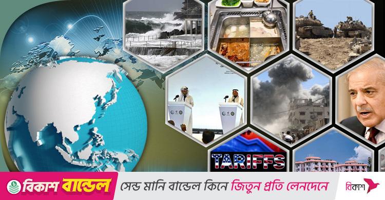 সংক্ষিপ্ত বিশ্ব সংবাদ: ১৬ সেপ্টেম্বর ২০২৫