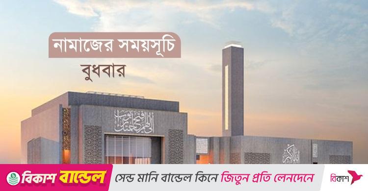 নামাজের সময়সূচি: ১৭ সেপ্টেম্বর ২০২৫