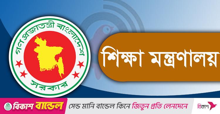 শিক্ষা মন্ত্রণালয় কোটায় ‘অনিয়ম’ / এক বছরেই এসএসসি পাস ৬০০ কর্মকর্তা-কর্মচারীর ২০৪৪ সন্তান