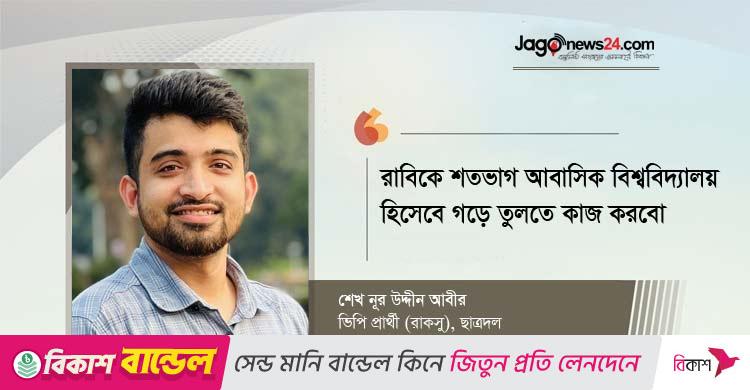 রাকসুর ব্যালটে শিক্ষার্থীরা প্রমাণ দেবে রাবিতে ছাত্রদলই শক্তিশালী