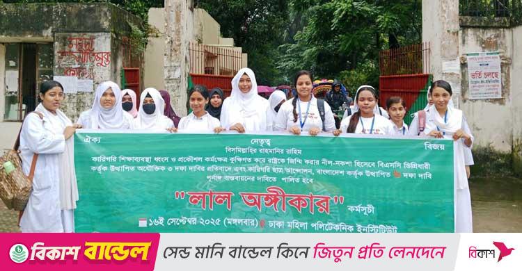 পলিটেকনিক শিক্ষার্থীদের বিক্ষোভ-অবস্থান কর্মসূচি আজ