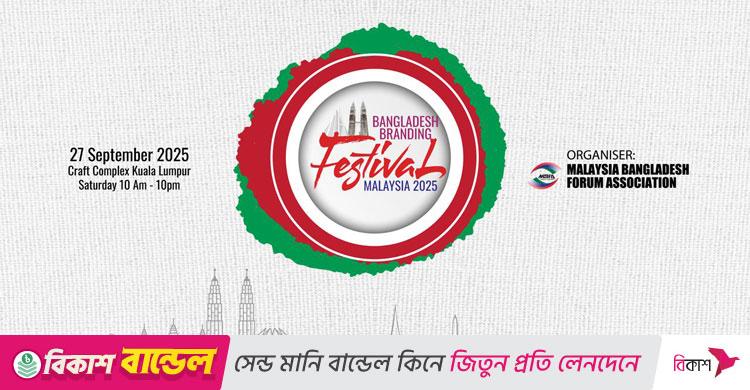 কুয়ালালামপুরে প্রথমবারের মতো ‌‘বাংলাদেশ ব্র্যান্ডিং ফেস্টিভ্যাল’