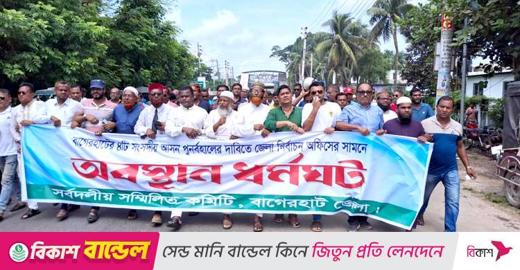 বাগেরহাটে দ্বিতীয় দিনের মতো নির্বাচন অফিস ঘেরাও