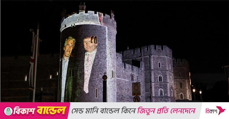 গ্রেফতার ৪ / ব্রিটেনে উইন্ডসর ক্যাসলের দেওয়ালে ট্রাম্প-এপস্টিনের ছবি প্রদর্শন