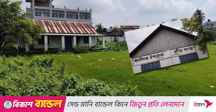 কালীগঞ্জ উপজেলা ক্রীড়া সংস্থা / অফিস-কমিটি-মাঠ সবই আছে, শুধু নেই খেলা!