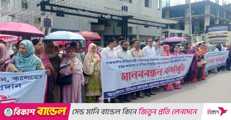 সাত কলেজ / বিশ্ববিদ্যালয় নয়, অধিভুক্ত কলেজ করার দাবিতে শিক্ষকদের অবস্থান