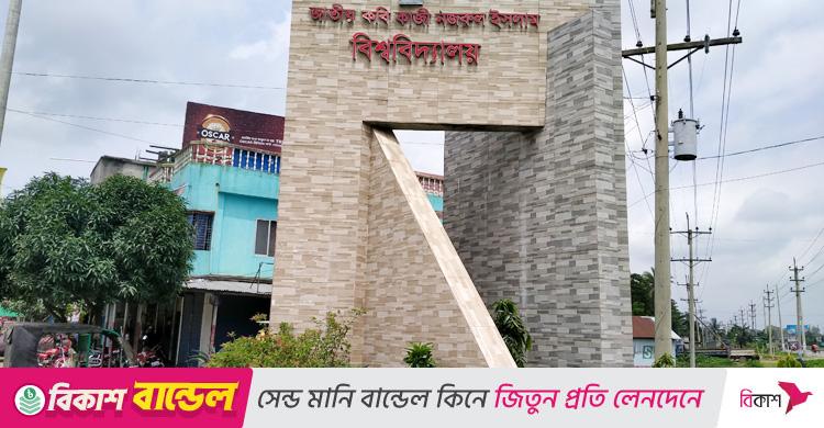 কবি নজরুল বিশ্ববিদ্যালয়ে ১৯ শিক্ষকসহ ৩৯ জনকে শোকজ