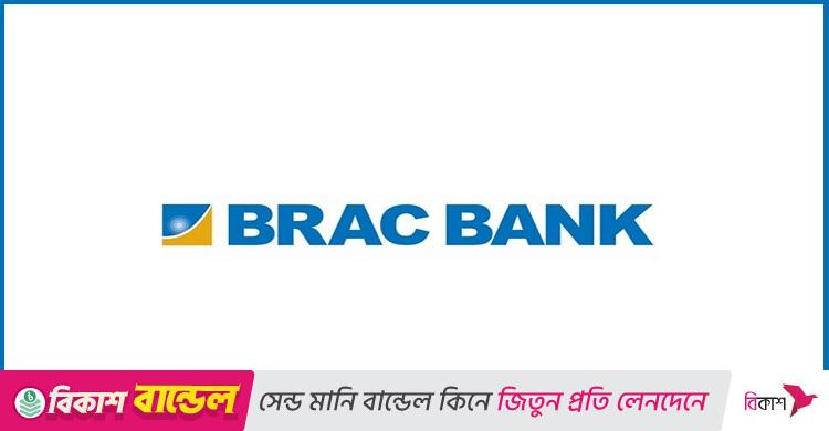 অফিসার নিয়োগ দেবে ব্র্যাক ব্যাংক, লাগবে স্নাতক পাস