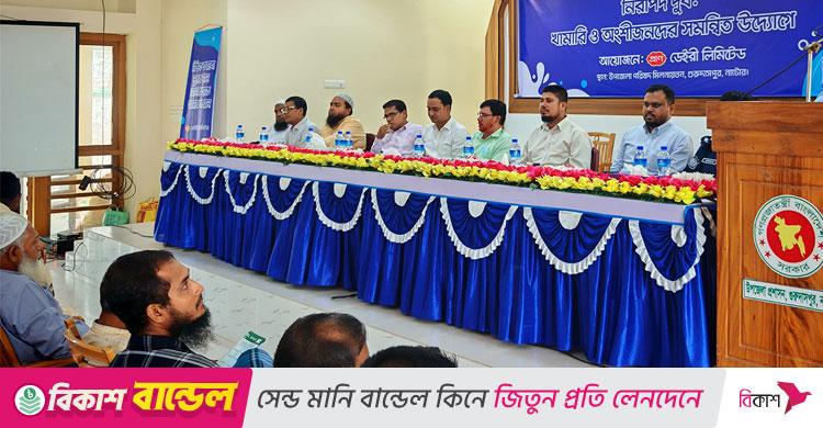 নিরাপদ দুধ উৎপাদনে খামারিদের সচেতনতা ও অংশীজনদের সহযোগিতা জরুরি