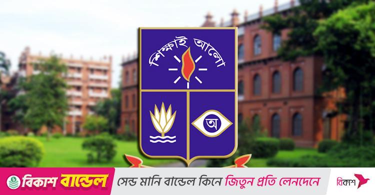 সেকশন অফিসার নিয়োগ দেবে ঢাকা বিশ্ববিদ্যালয়