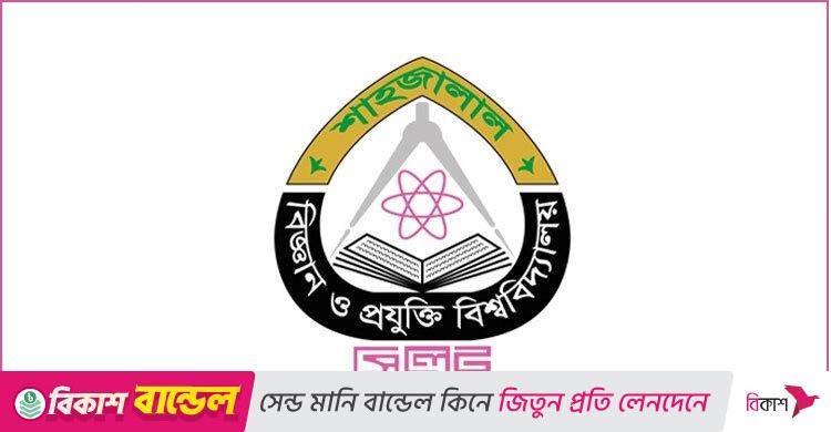 নিয়োগ দেবে শাহজালাল বিজ্ঞান ও প্রযুক্তি বিশ্ববিদ্যালয়