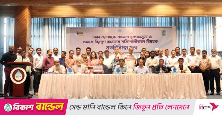 ঢাকা ওয়াসা ভবনকে শতভাগ ধূমপানমুক্ত করার ঘোষণা