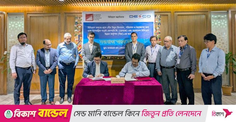 বিনিয়োগ ভবনে সৌরবিদ্যুৎ সিস্টেম স্থাপনে বিডা-ডেসকোর চুক্তি