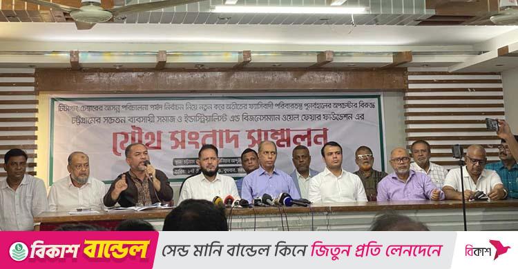 চিটাগাং চেম্বারে পরিবারতন্ত্র ফেরানোর অপচেষ্টা প্রতিহতের ঘোষণা