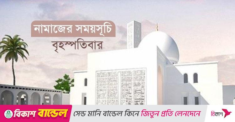 নামাজের সময়সূচি: ১৮ সেপ্টেম্বর ২০২৫