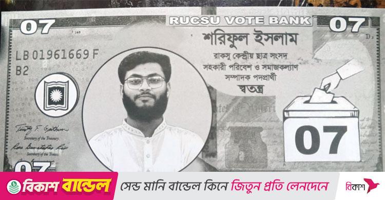 রাকসু নির্বাচন / দলিল-টাকার আদলে প্রার্থীদের লিফলেট, আগ্রহ বাড়ছে শিক্ষার্থীদের