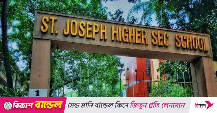 সেন্ট যোসেফে তৃতীয় শ্রেণিতে ভর্তি আবেদন শুরু শনিবার, ফি ১০০০ টাকা