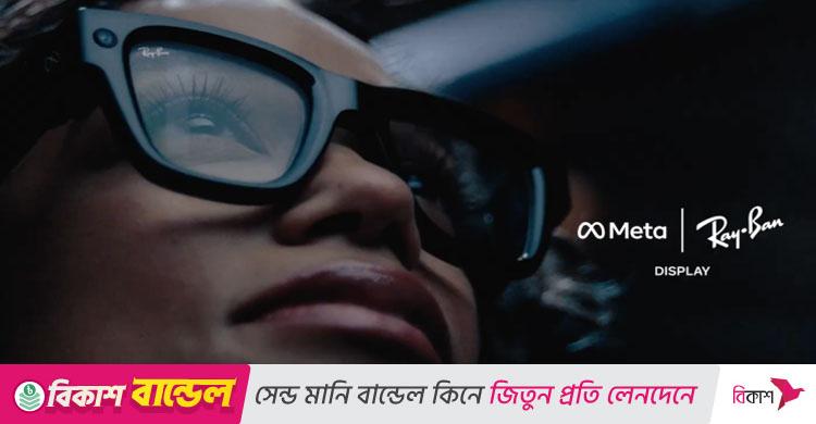 অগমেন্টেড রিয়েলিটিসহ প্রথম রে-ব্যান স্মার্ট চশমা বাজারে আনলো মেটা