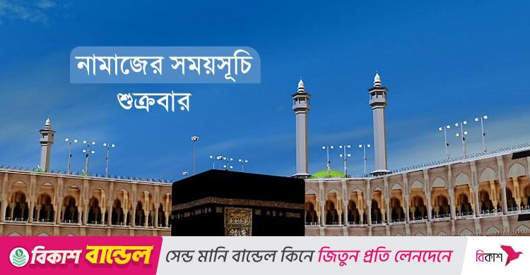 নামাজের সময়সূচি: ১৯ সেপ্টেম্বর ২০২৫