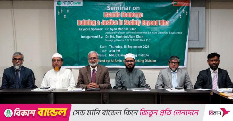 এনআরবিসি ব্যাংকে ইসলামি ব্যাংকিং বিষয়ক সেমিনার অনুষ্ঠিত