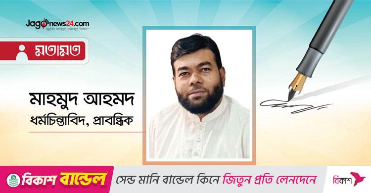বিদ্বেষ ছড়ানো ধর্মের শিক্ষা নয়