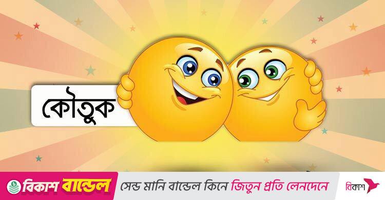 আজকের কৌতুক: প্রেমিকের প্রতিশ্রুতি
