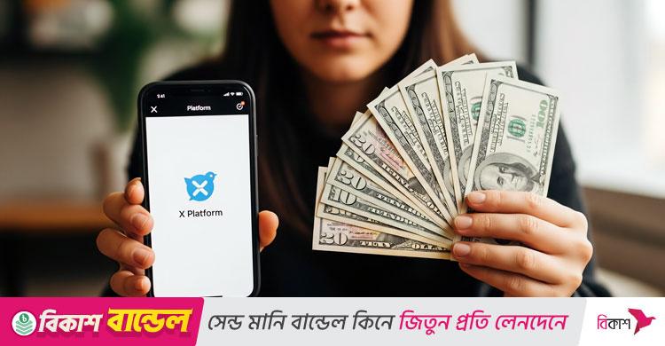 এক্স থেকে আয় করবেন যেভাবে