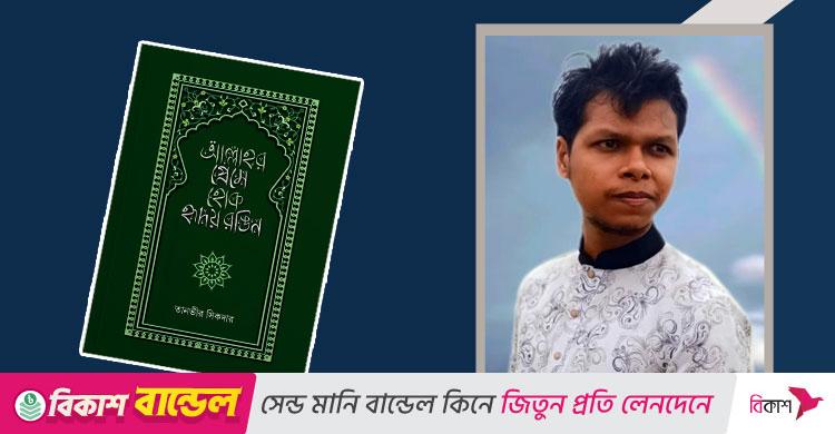 তানভীর সিকদারের ‘আল্লাহর প্রেমে হোক হৃদয় রঙিন’