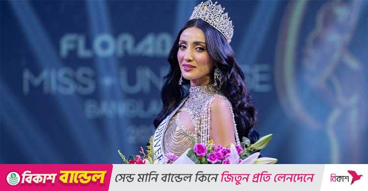 আবারও ‘মিস ইউনিভার্স বাংলাদেশ’ হলেন তানজিয়া মিথিলা
